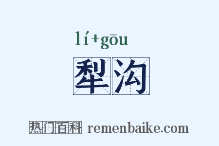 犁沟是什么意思的图片